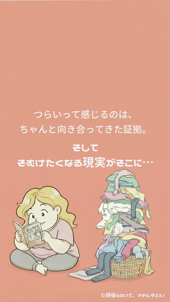 「頑張らないで、マチルダさん！」～そして そむけたくなる現実がそこに…～