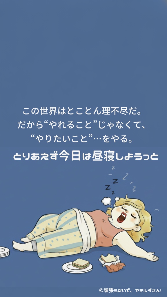 「頑張らないで、マチルダさん！」～とりあえず今日は昼寝しようっと～