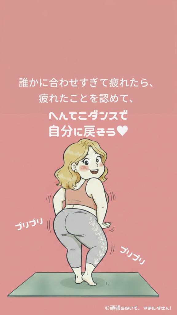 「頑張らないで、マチルダさん！」～へんてこダンスで 自分に戻そう♥～
