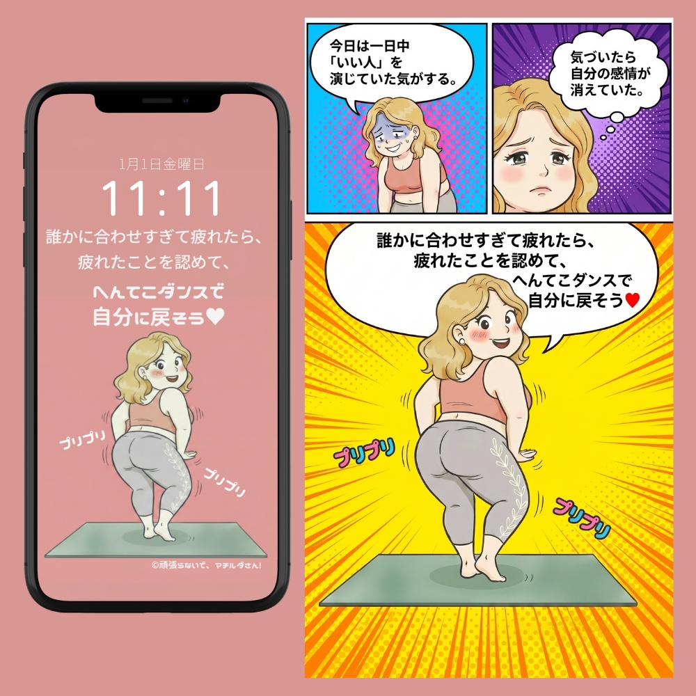 「頑張らないで、マチルダさん！」～へんてこダンスで 自分に戻そう♥～