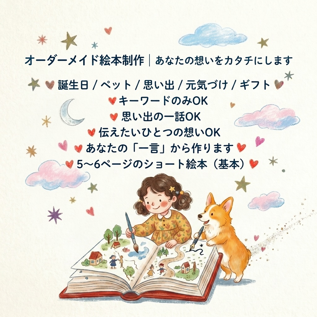 オーダーメイド絵本制作｜あなたの想いをカタチにします