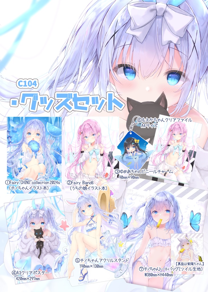 C104グッズセット