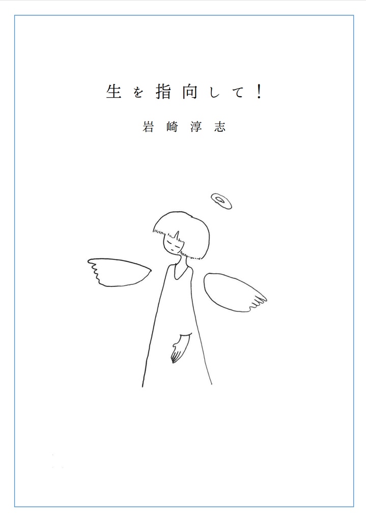 生を指向して！