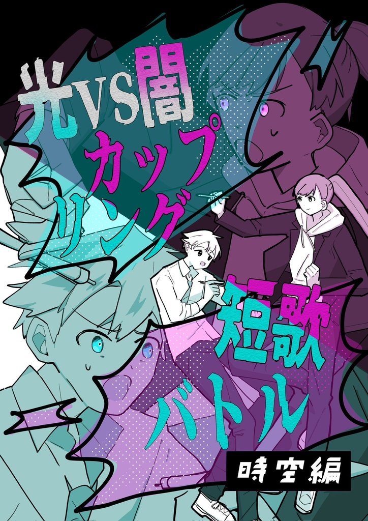 光vs闇カップリング短歌バトル-時空編-