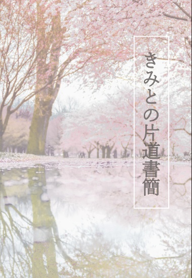 君との片道書簡