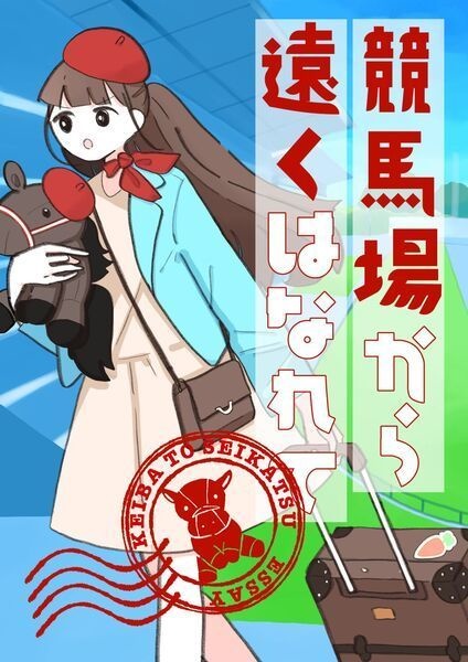 競馬場から遠く離れて