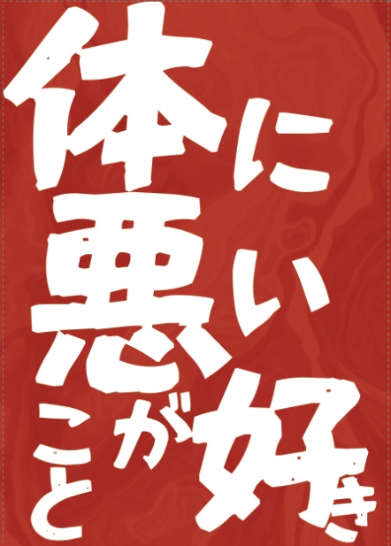 体に悪いことが好き