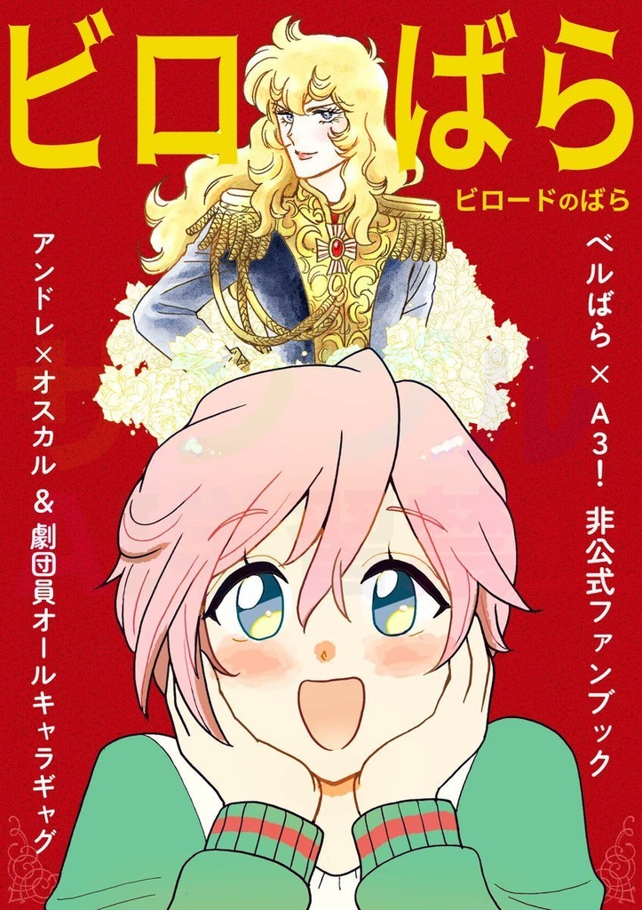 ビロばら