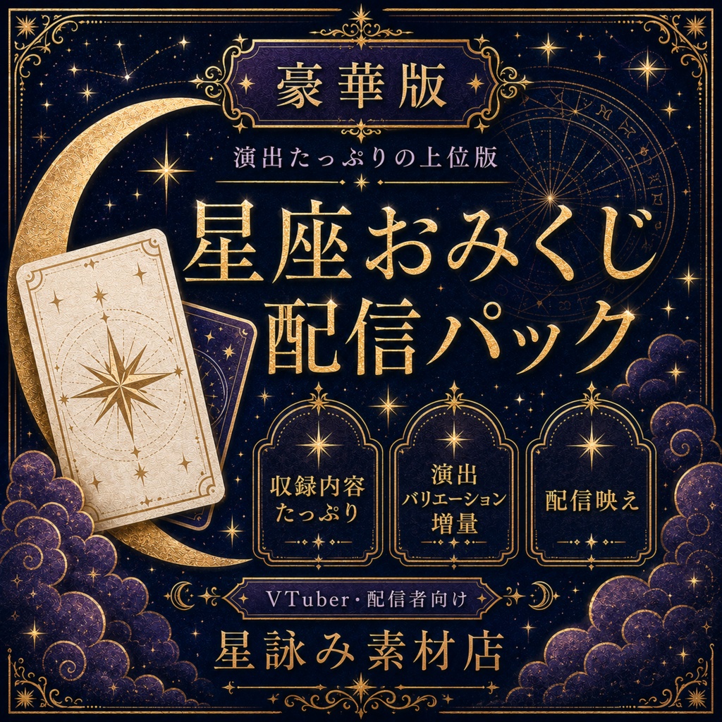 星座おみくじ配信パック 豪華版｜OBS対応・VTuber/配信者向け