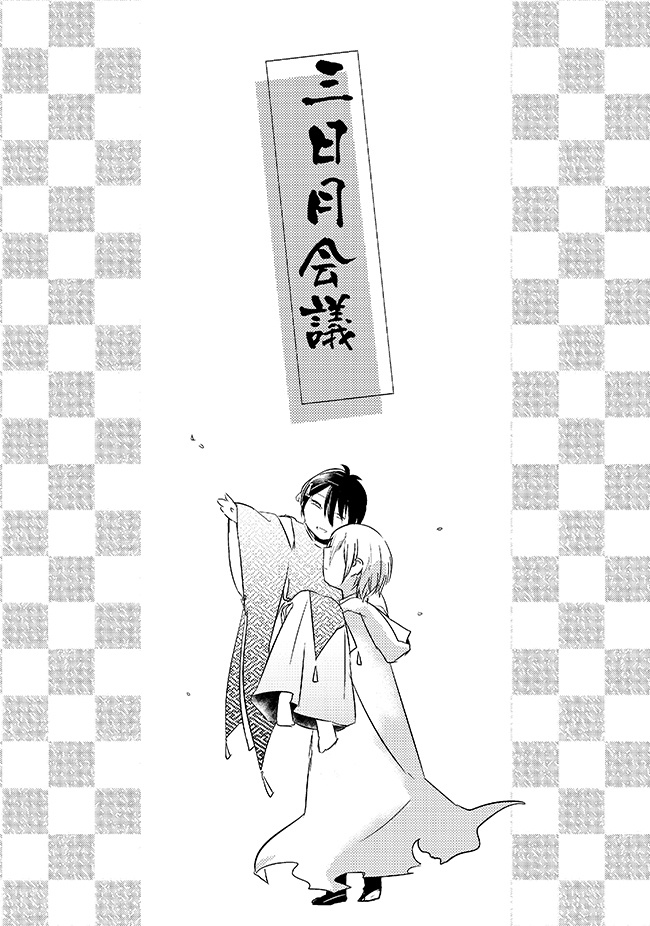 三日月会議【あんしんパック】