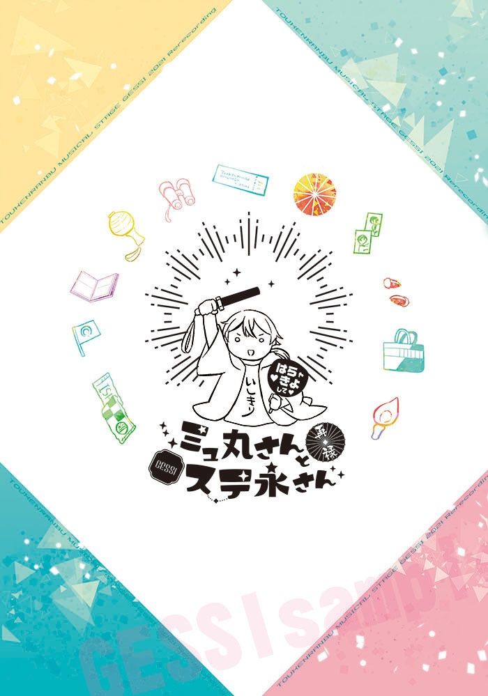 ミュ丸さんとステ永さん　再録【クリックポスト】