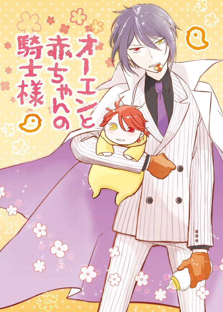 オーエンと赤ちゃんの騎士様