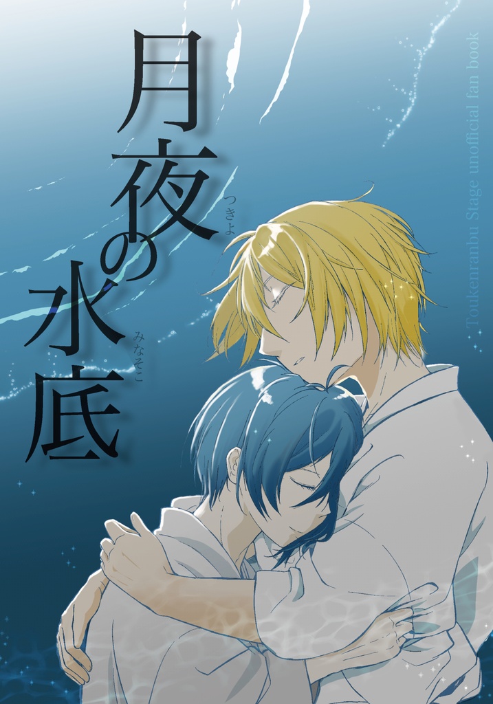月夜の水底