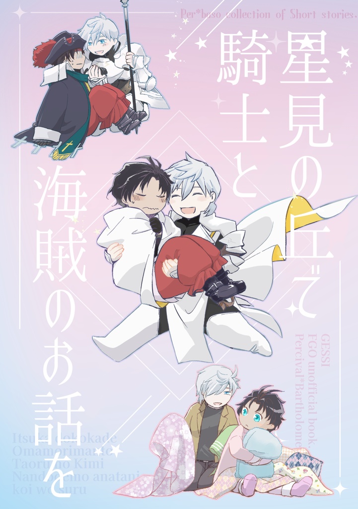星見の丘で騎士と海賊のお話を