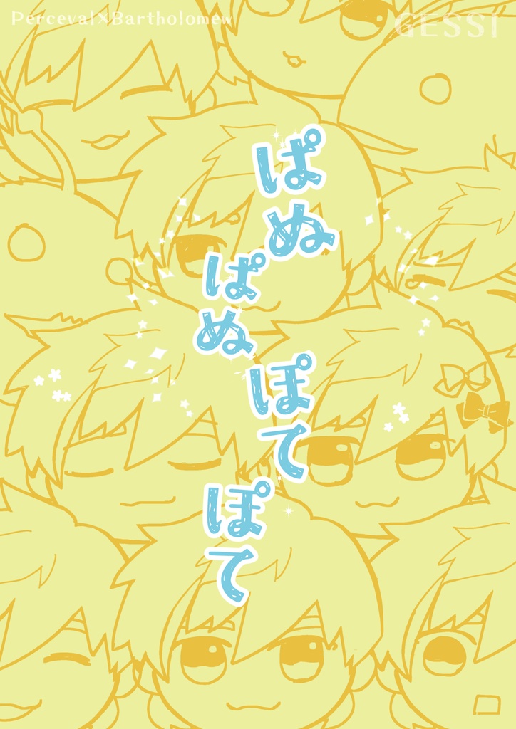 ぱぬぱぬぽてぽて