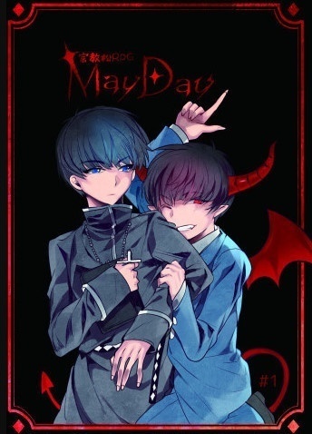 宗教松RPG　MAYDAY1