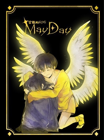 宗教松4　MAYDAY4