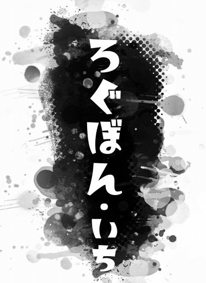 ろくぼん・いち