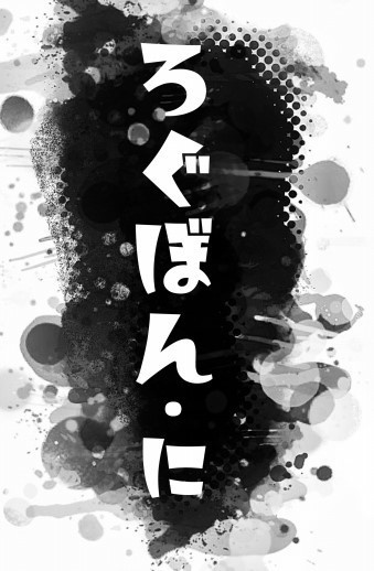 ろぐぼん・に