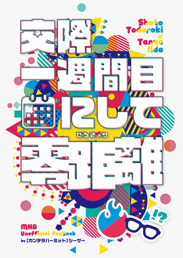 交際一週間目にして零距離