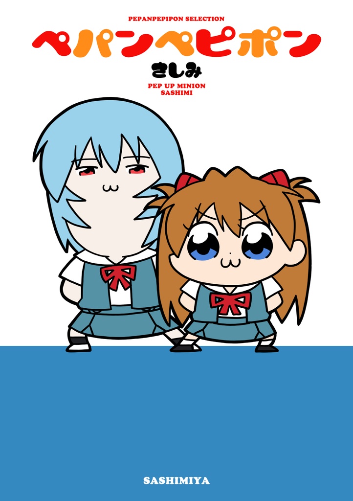 ペパンペピポン