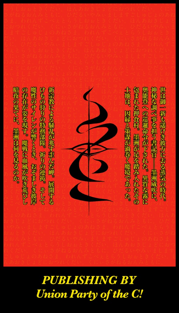 明治本朝獣異草子 幻霧抄