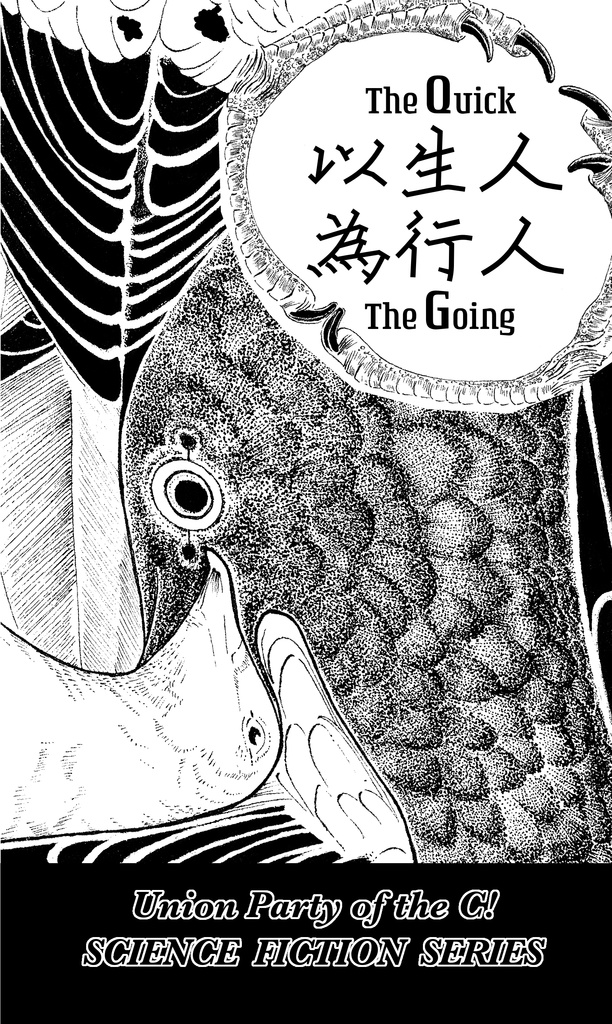 以死人為帰人 以生人為行人