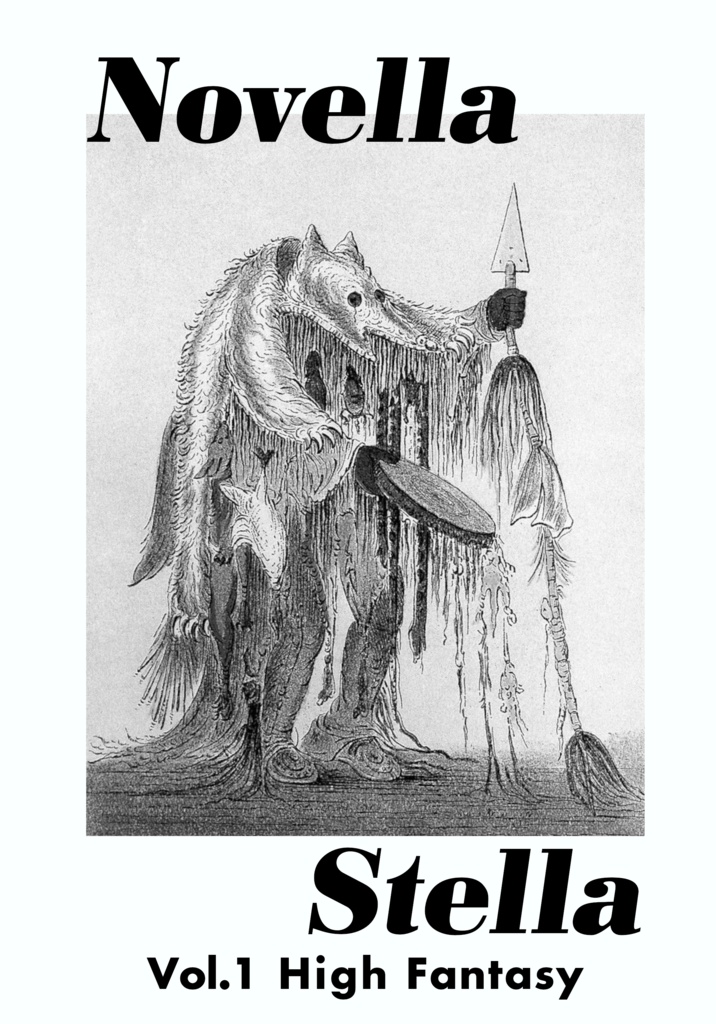 ハイファンタジー中編アンソロジー『Novella Stella Vol.1』