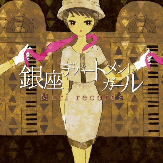 銀座デパートメントガール