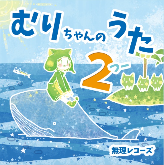 むりちゃんのうた2