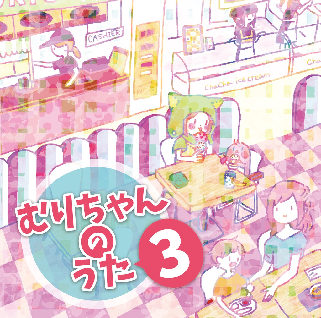 むりちゃんのうた3