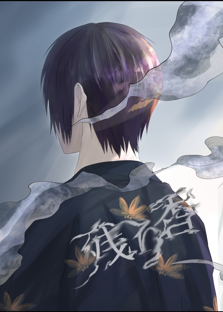 残り香