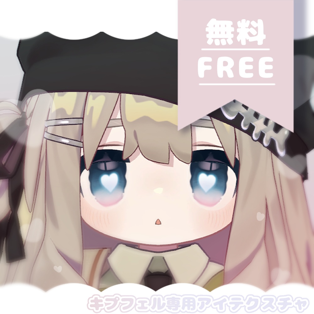 無料　キプフェル専用　うるうるはーとアイテクスチャ　꒰ VRChat ꒱