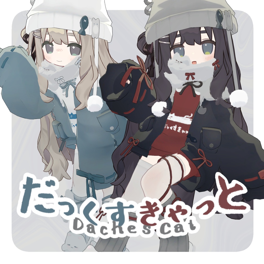 だっくすきゃっと꒰ まめふれんず・計5アバター対応 ꒱