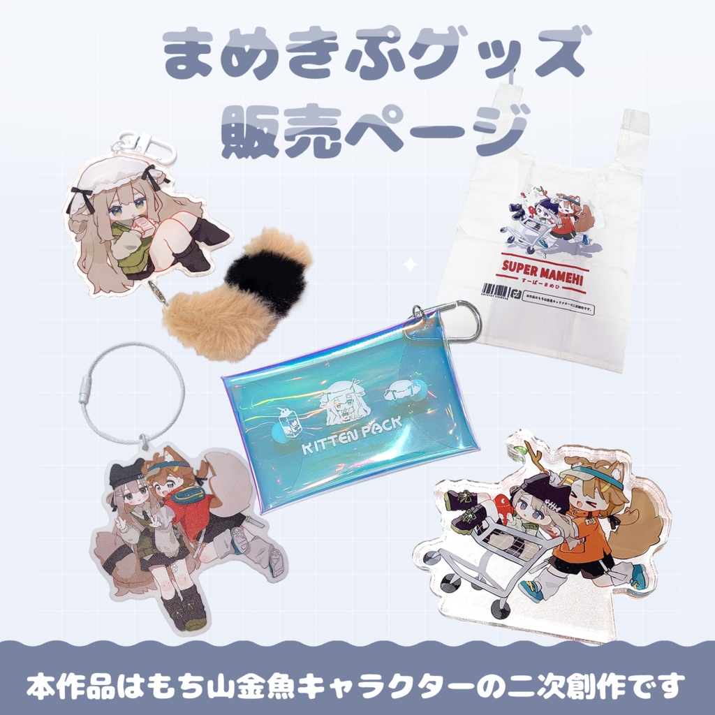 ꒰ リアルグッズ ꒱ 販売ページ