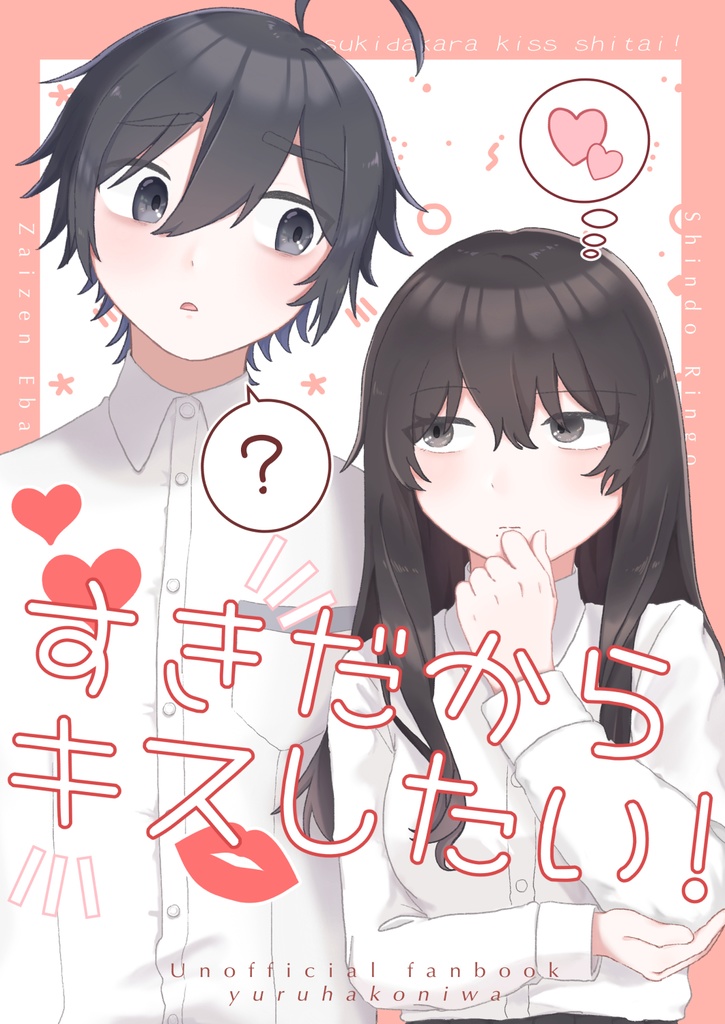 すきだからキスしたい！