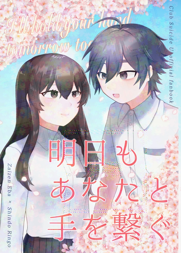 明日もあなたと手を繋ぐ