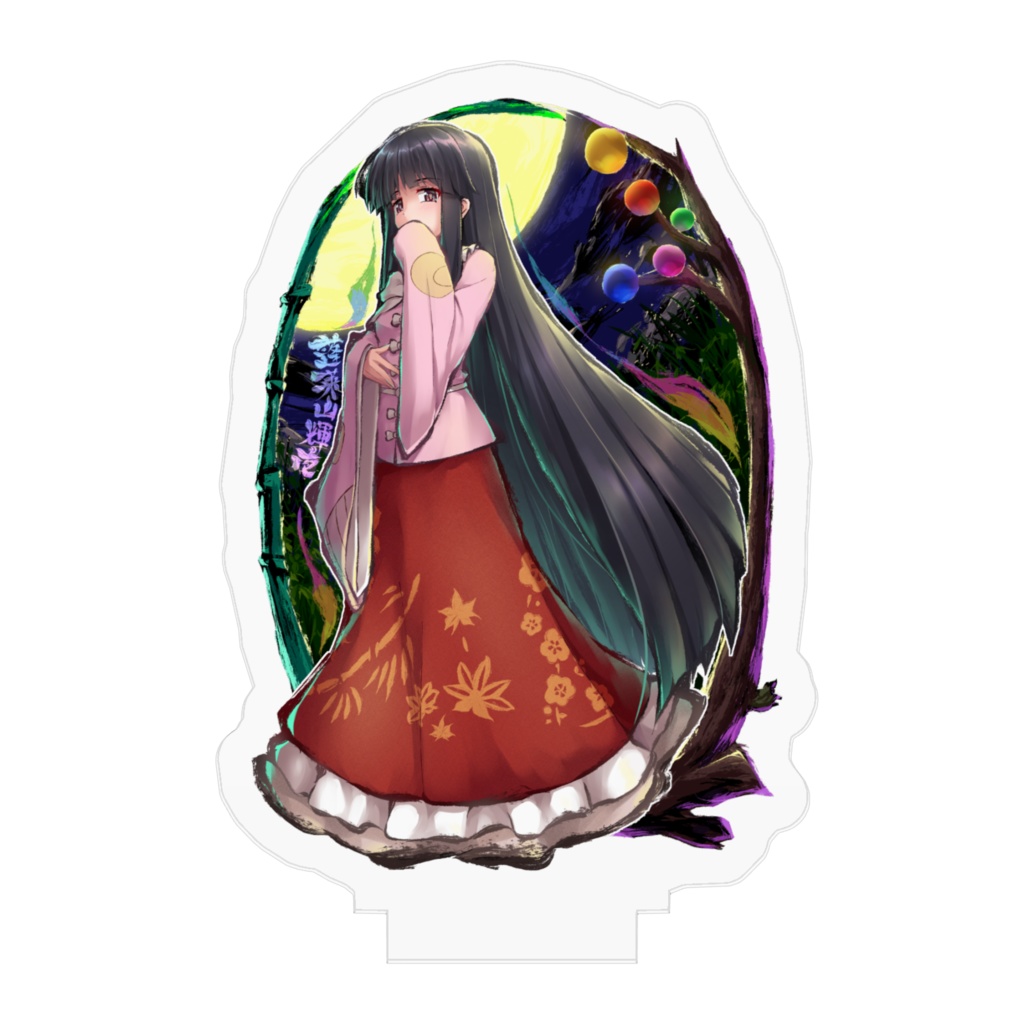 アクリルフィギュア 蓬莱山輝夜