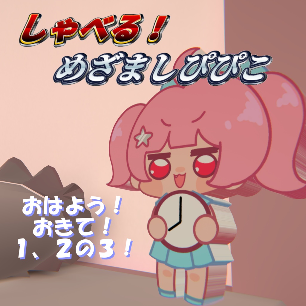 祝2000回再生記念 めざましぴぴこ