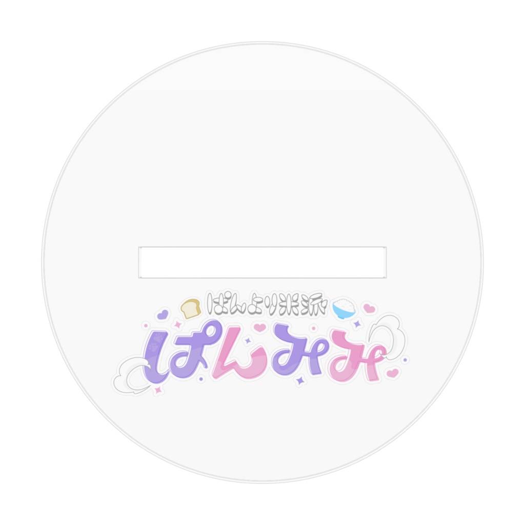 新デザイン ぱんみみアクリルスタンド