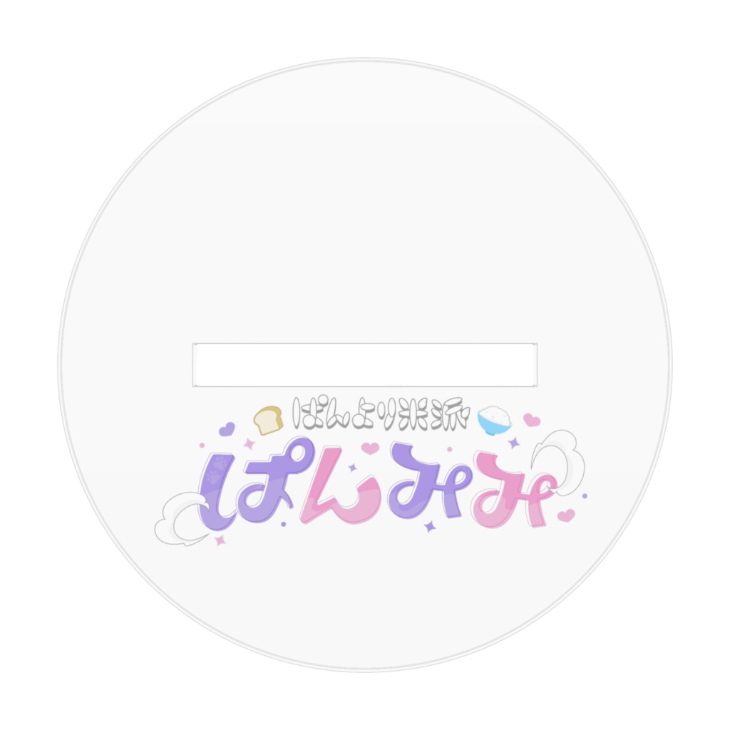 旧デザイン ぱんみみアクリルスタンド
