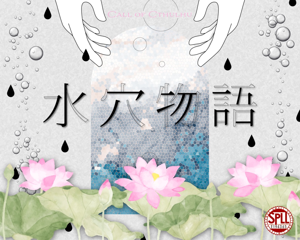 CoC6th『水穴物語』SPLL:E194365
