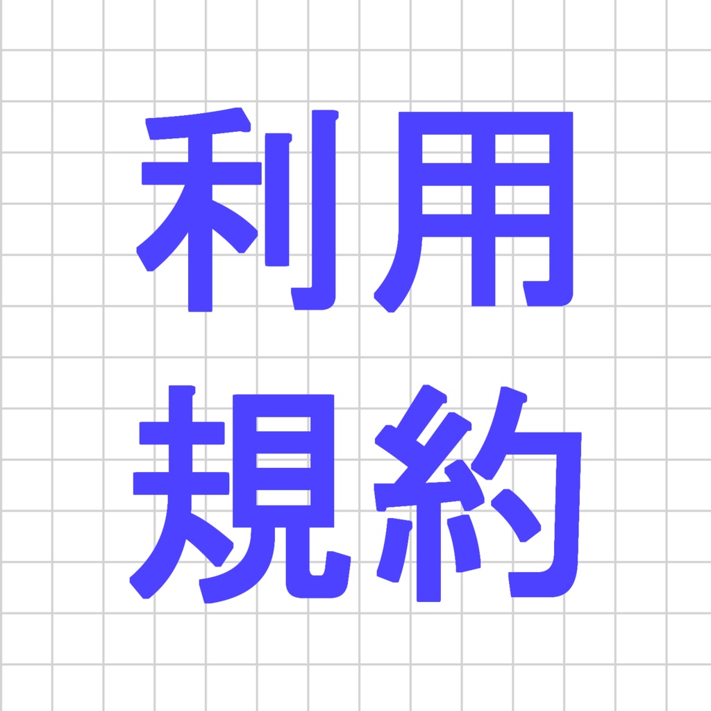 利用規約/ハウスルール