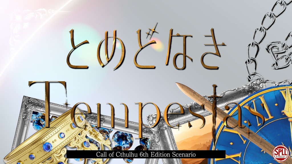 CoC6th『とめどなきTempestas』SPLL:E192641