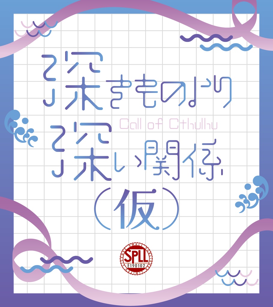 CoC6th『深きものより深い関係(仮)』SPLL:E190102