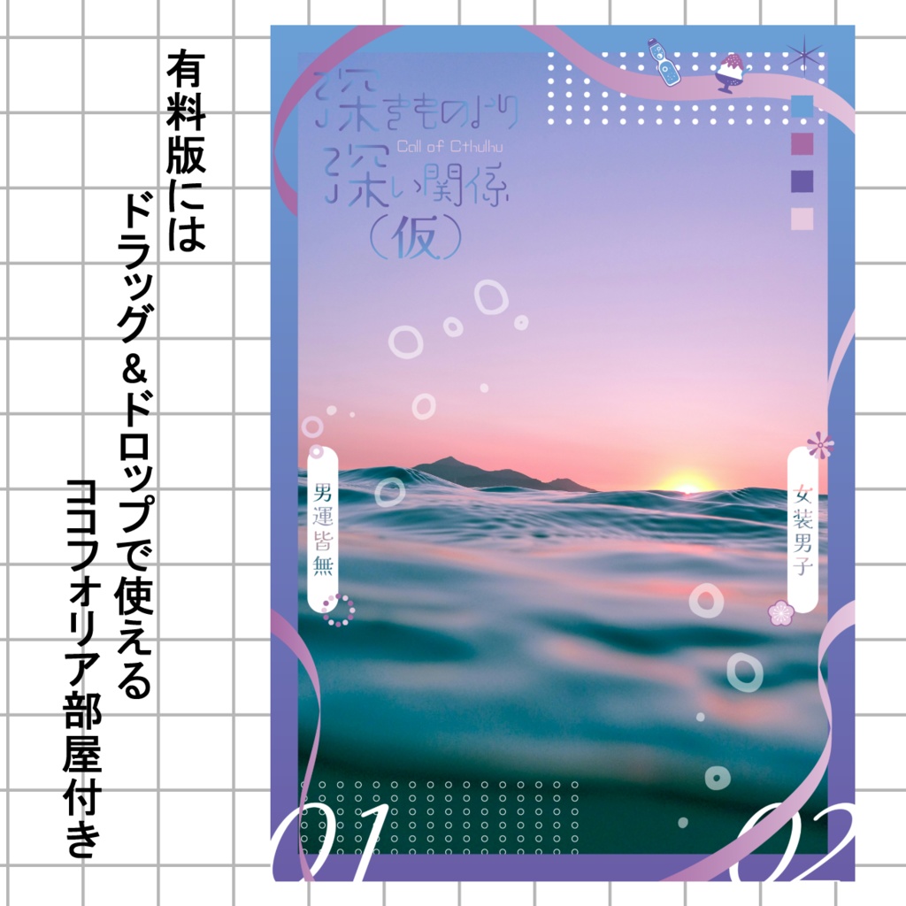 CoC6th『深きものより深い関係(仮)』SPLL:E190102