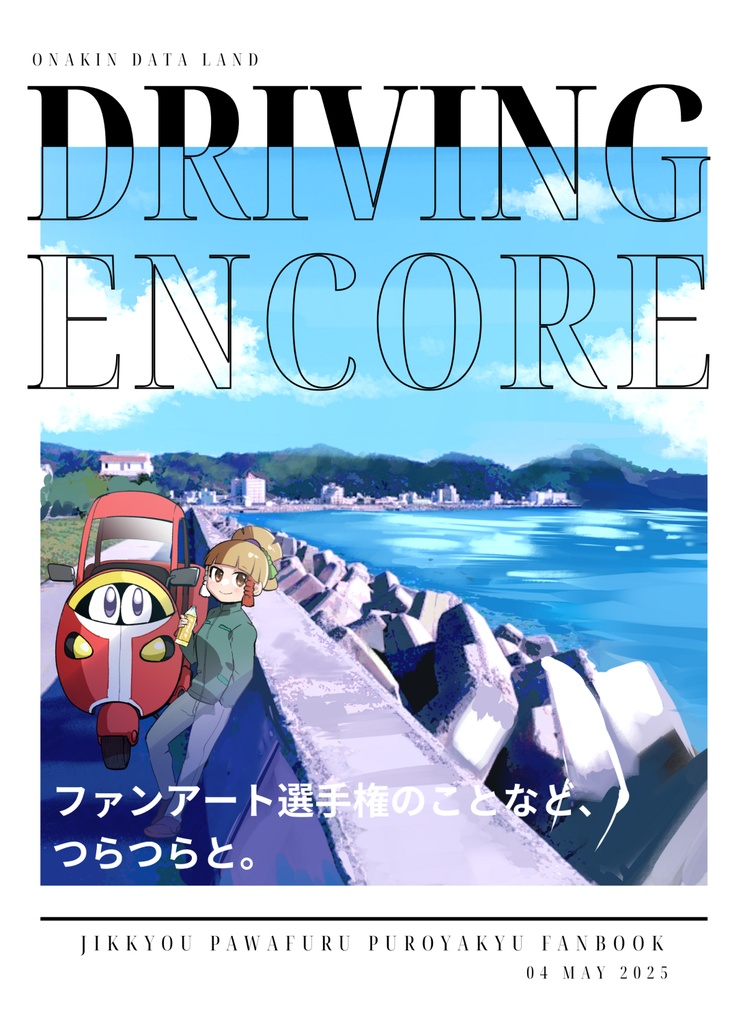 【無料】DRIVING ENCORE
