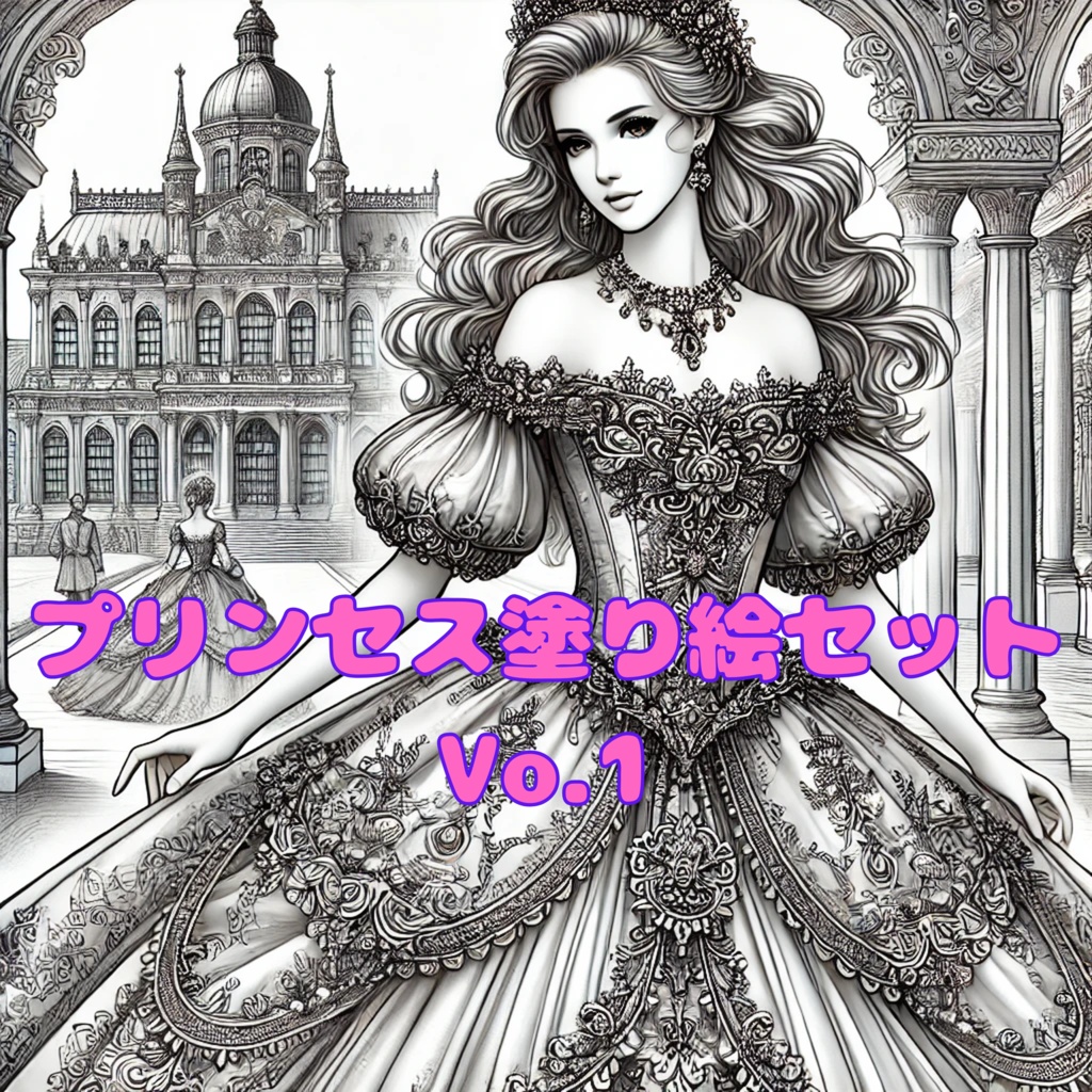 プリンセス塗り絵セット Vol.1(5枚)
