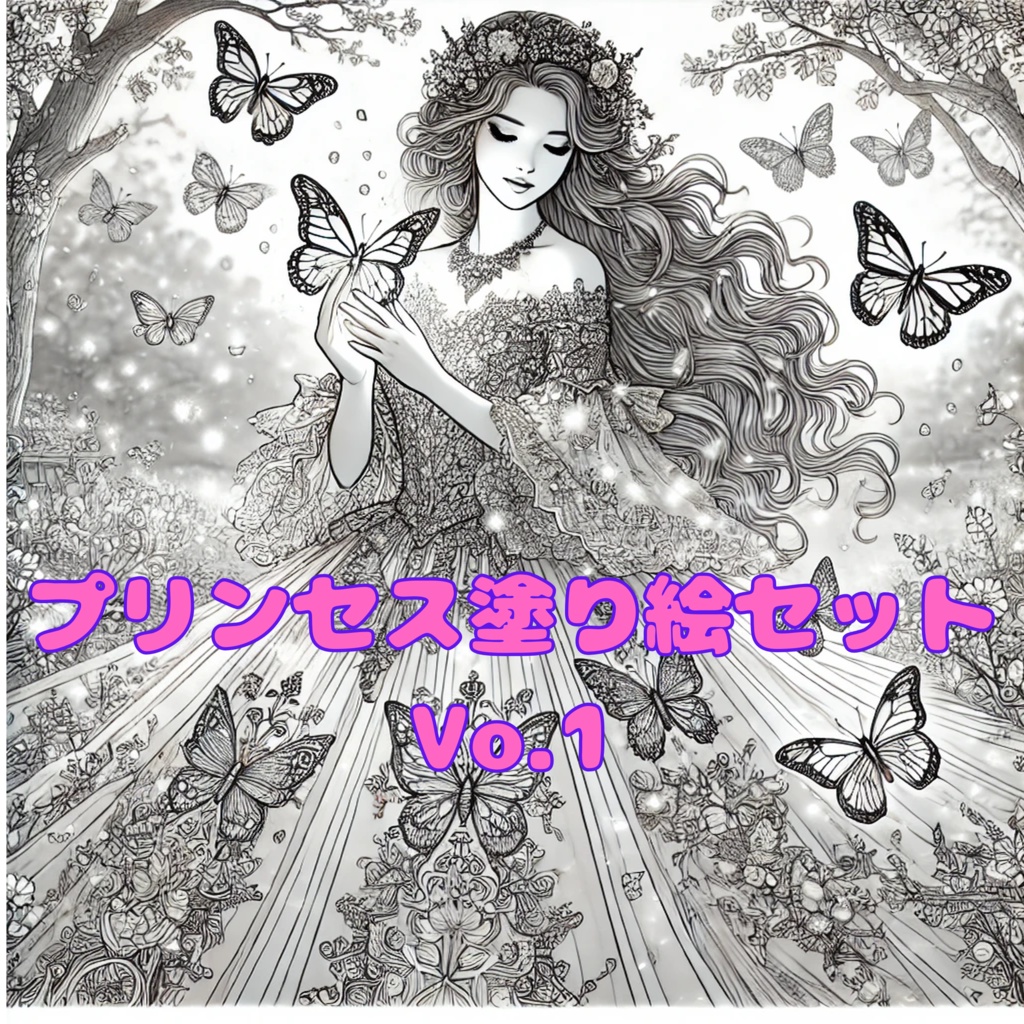 プリンセス塗り絵セット Vol.1(5枚)