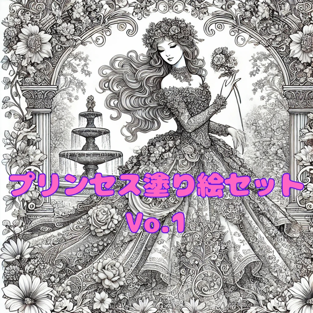 プリンセス塗り絵セット Vol.1（5枚)